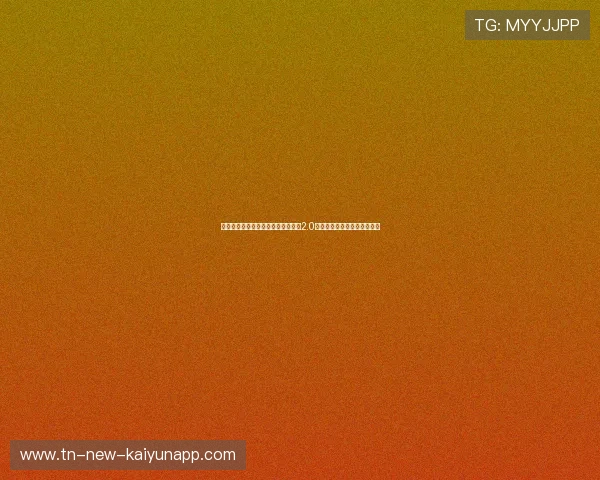 世界杯黑科技曝光！半自动越位系统2.0上线，体毛级越位将无处遁形